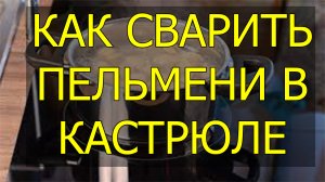 Как сварить пельмени в кастрюле. Сколько варить пельмени в кастрюле