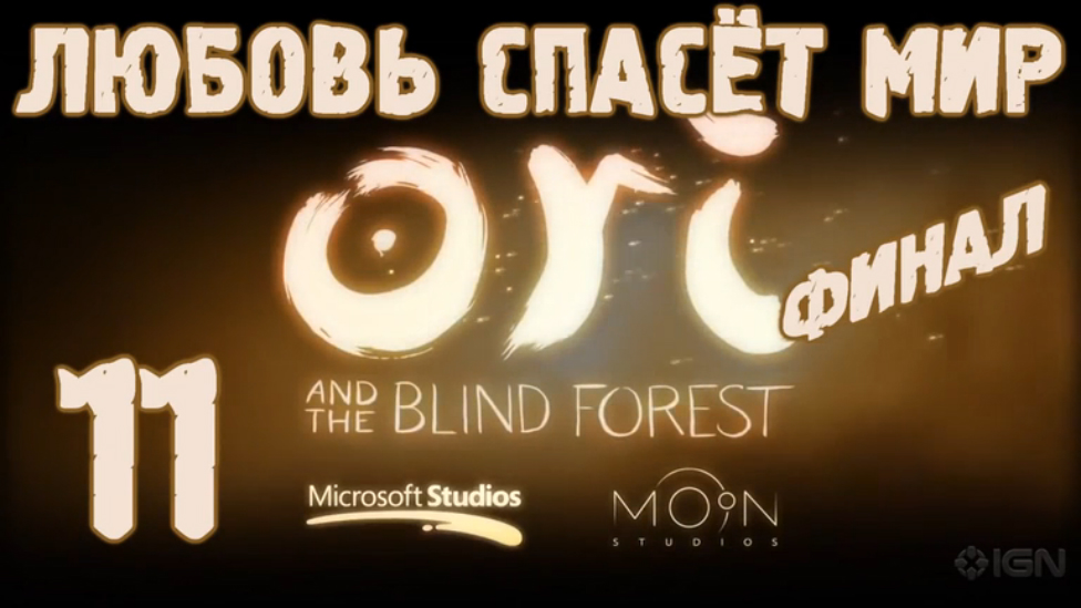 Прохождение Ori and the Blind Forest [HD|PC] - Часть 11 ФИНАЛ (Любовь спасёт мир)
