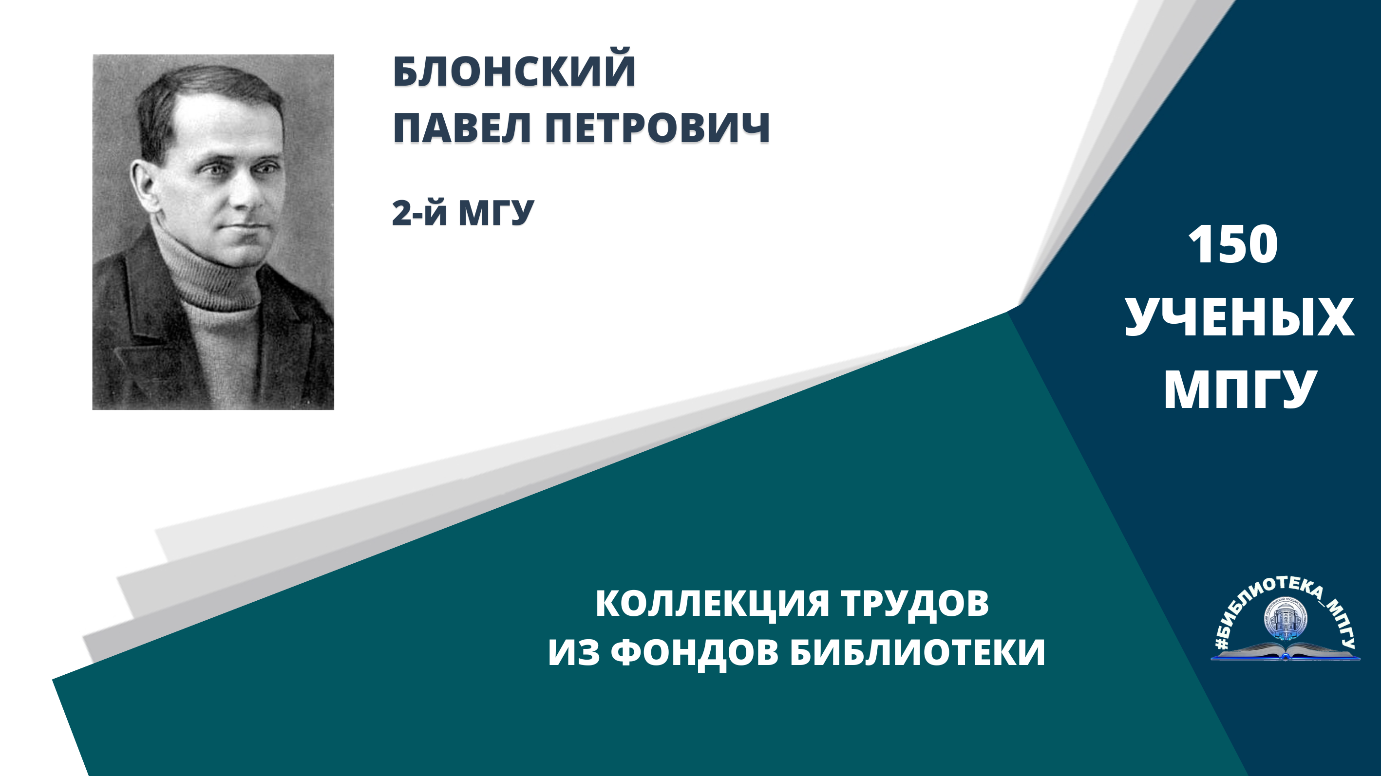 Профессор П.П.Блонский. Проект "150 ученых МПГУ- труды из коллекции Библиотеки вуза"