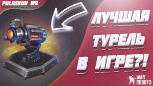 Это ЛУЧШАЯ ТУРЕЛЬ в War Robots! Обзор Gravity Amplifier в Вар Роботс!