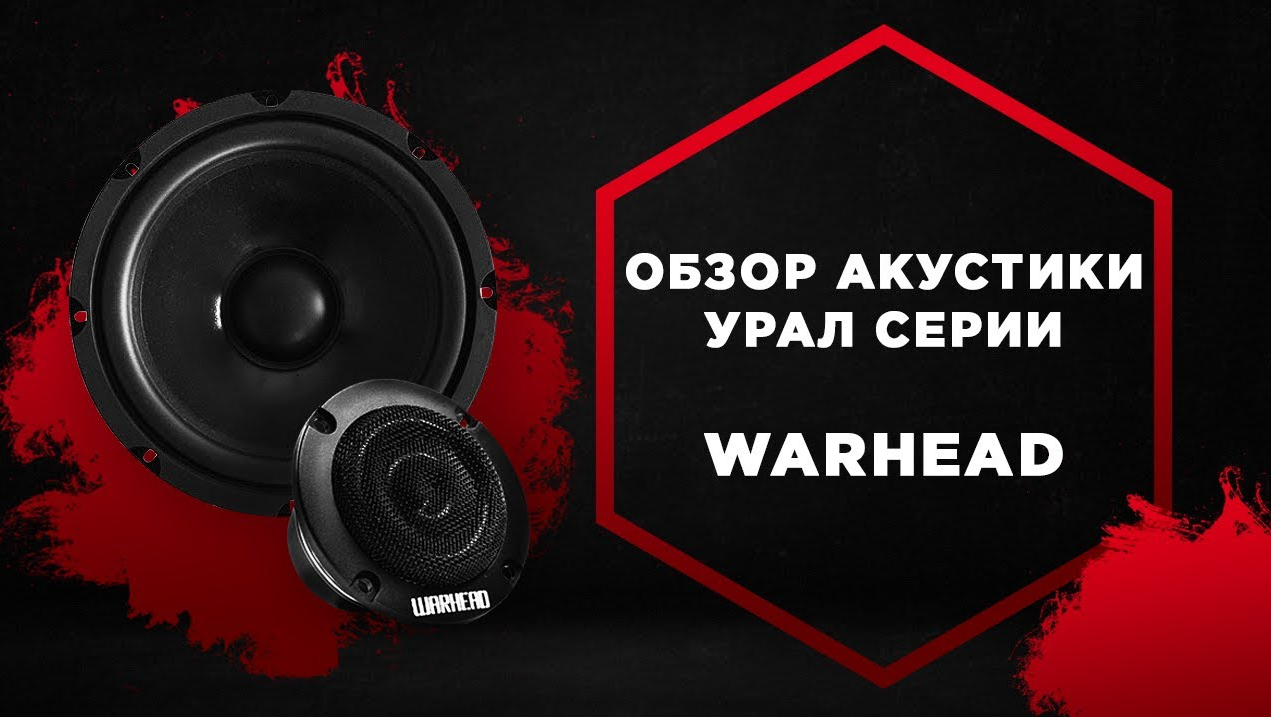 Динамики Урал Вархед обзор ? Покупай у Производителя с Гарантией! Динамики Ural Warhead