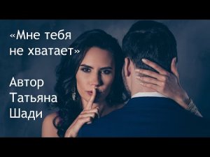 "Мне тебя не хватает"