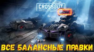 Что будет в обнове? - НЁРФ ХОВЕРОВ и РАЙДЗИНА - ВСЕ балансные правки - Crossout