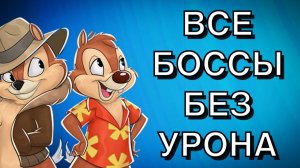 ЧИП И ДЕЙЛ НА ДЕНДИ - ВСЕ БОССЫ БЕЗ УРОНА !!