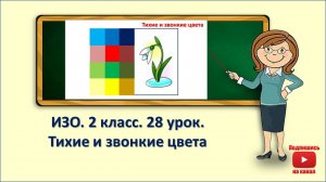 2кл.ИЗО.28 урок. Тихие и звонкие цвета