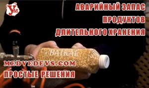 Аварийный запас продуктов длительного хранения, крупы в поход, как избавиться от жучков в крупе