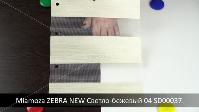 Miamoza ZEBRA NEW Светло-бежевый 04 SD00037. Ткань для рулонных штор Зебра из каталога Миамоза.