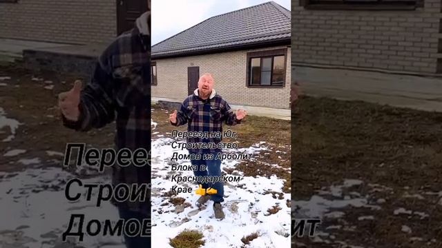 Строим дома из арболит блока/ Арболит Юг