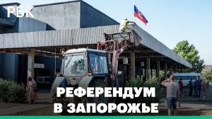 Референдум: в Запорожье проголосуют о присоединении к России