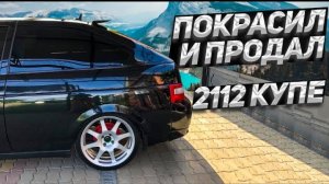 2112 КУПЕ.Я продал идеальную и купил ещё одну 2112 КУПЕ