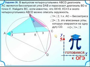 ОГЭ задание 25. Вписанный четырёхугольник