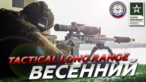 матч Весенний Tactical Long Range 2022