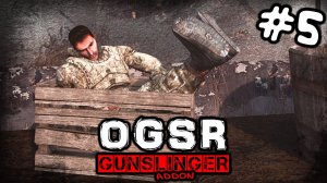 S.T.A.L.K.E.R.  OGSR GUNSLINGER #5 ► Всё мужики, отдыхаем