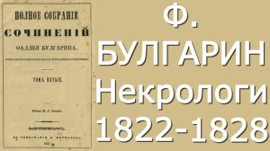 Фаддей Булгарин - Некрологи 1822-28 - Критика