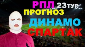 РПЛ ПРОГНОЗ / ДИНАМО МОСКВА СПАРТАК МОСКВА ПРОГНОЗ И СТАВКА / ОБЗОР МАТЧА