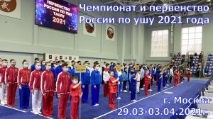 Чемпионат и первенство России по ушу 2021 года (Открытие).