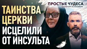 ТАИНСТВА ЦЕРКВИ ИСЦЕЛИЛИ ОТ ИНСУЛЬТА