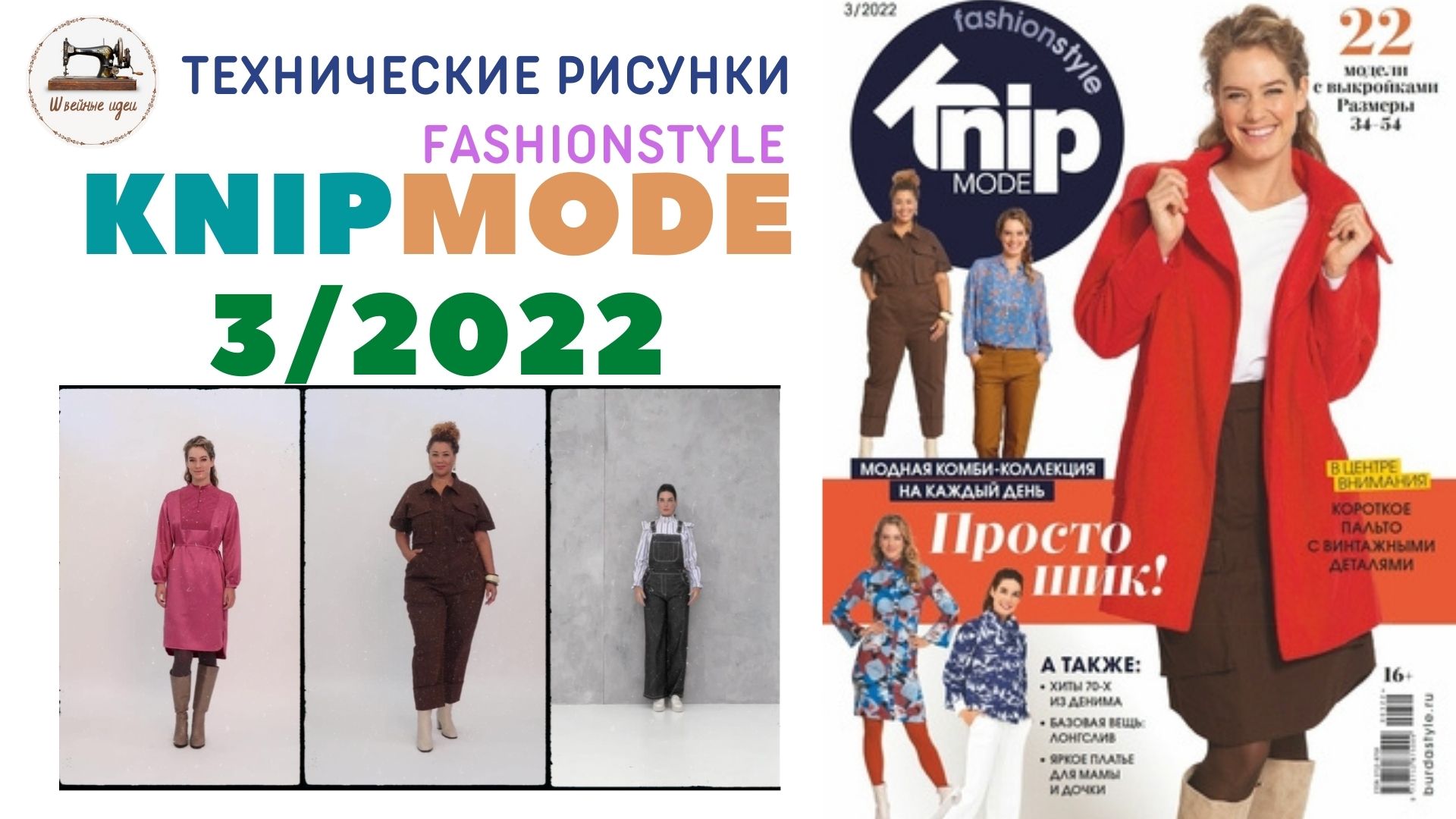 Knipmode Fashionstyle  3/2022 (Россия). Технические рисунки