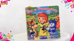 Простоквашино. Книга Поющие звёздочки (12861) Трои из Простоквашино