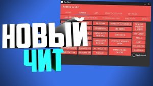 Как скачать читы на роблокс