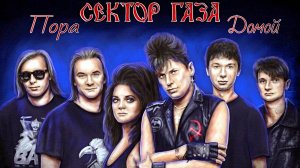 ПОРА ДОМОЙ - Сектор Газа - Клип Нейросеть -Full HD