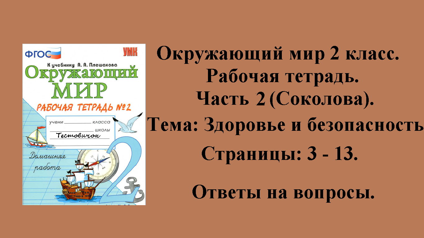 ГДЗ рабочая тетрадь окружающий мир 2 класс (Соколова). Часть - 2. Стр. 3 - 13.