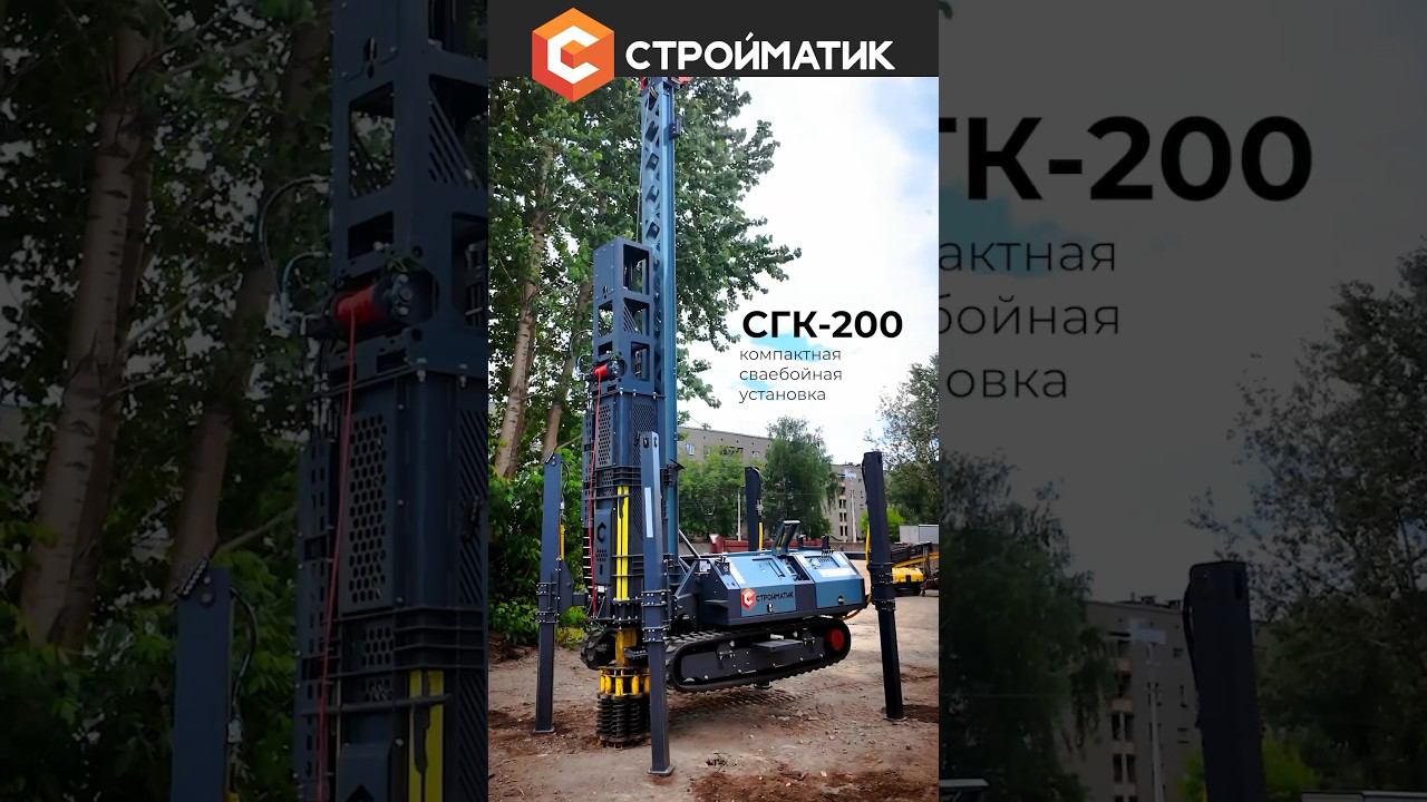 Сваебойная установка стройматик СГК-200 | Мощный копер для забивания свай