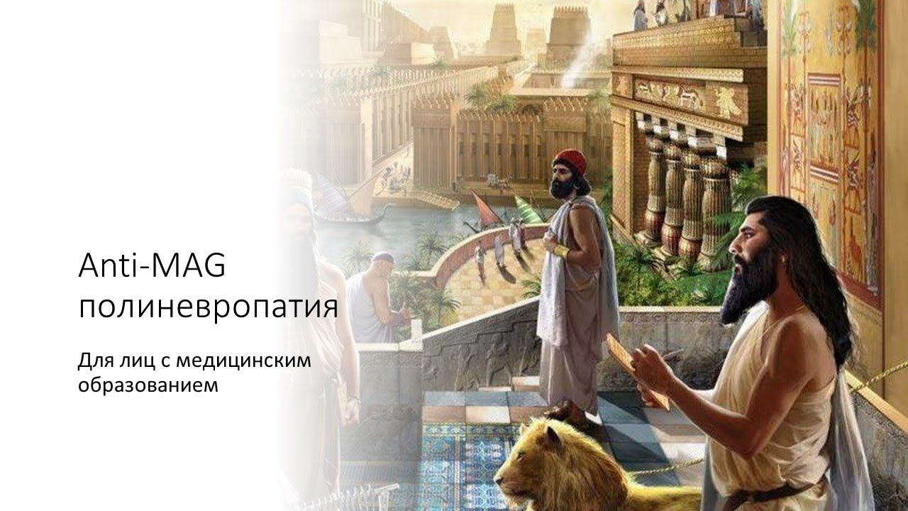 Anti-MAG полиневропатия