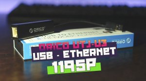 Обзор USB сетевая карты ORICO UTJ-U3