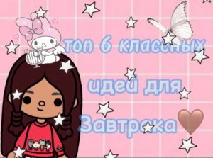 топ 6 классных ЗАВТРАКОВ для ваших ОС?