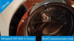 Weissgauff WM 4826 D Chrome- обзор стиральной машины от магазина ВсеСтиральные