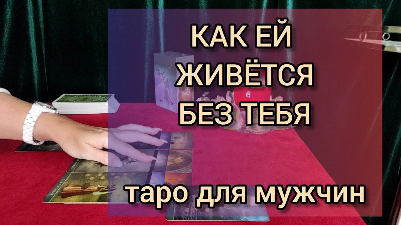 КАК ОНА ЖИВЁТ БЕЗ ТЕБЯ. Таро для мужчин.#тародлямужчин  #тароонлайнрасклад