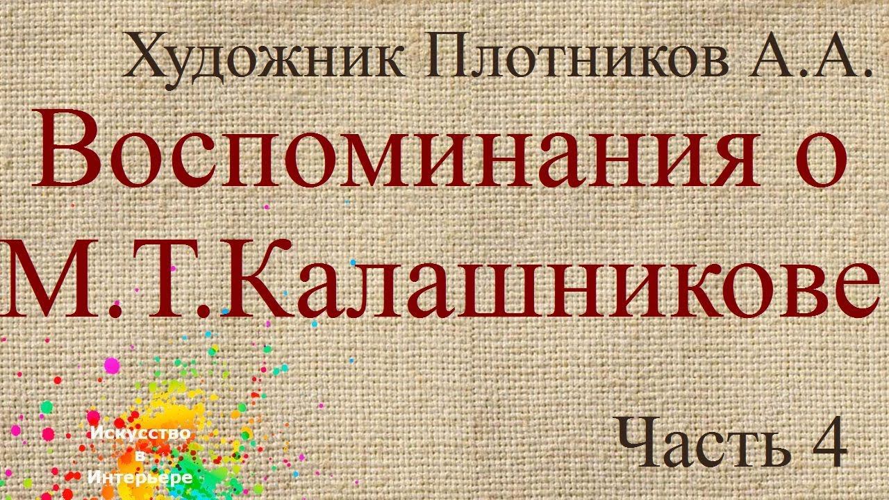 Часть 4 Воспоминания о Калашникове | художник Наталья Боброва