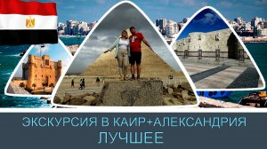 Экскурсия Каир плюс Александрия лучшее#25