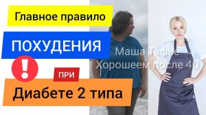 Похудение при сахарном диабете второго типа. Лето с Машей 🌞 Видео #30