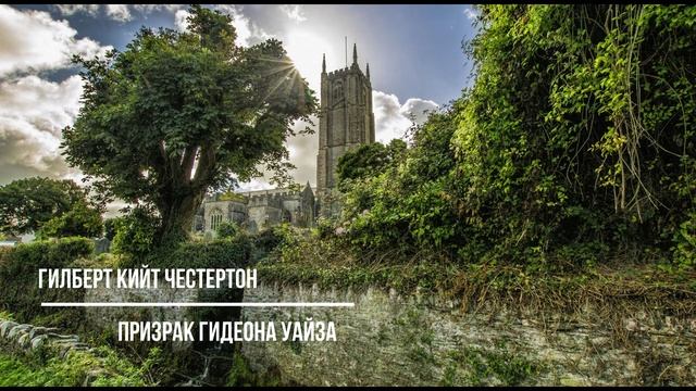 Гилберт Кийт Честертон - Призрак Гидеона Уайза