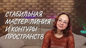 #144 Стабильная мастер-линия и контуры Пространства