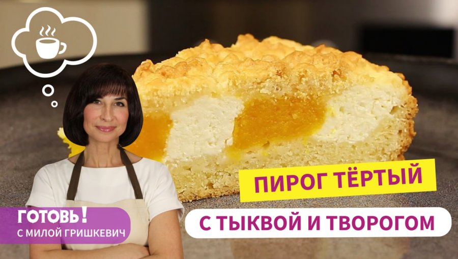 Татьяна литвинова пирог из творога