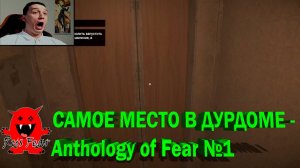 САМОЕ МЕСТО В ДУРДОМЕ - Anthology of Fear №1