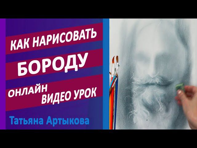 Как нарисовать бороду видео урок | Нарисовать портрет с бородой  Уроки портрета