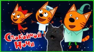 Три кота Сказки на ночь или Супер кот спокойной ночи ? Чиним МАЯК и спасаем Корабли  #3