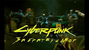 За братву и двор ➤ Дитя улиц ➤ Cyberpunk 2077 ➤ Прохождение без комментариев