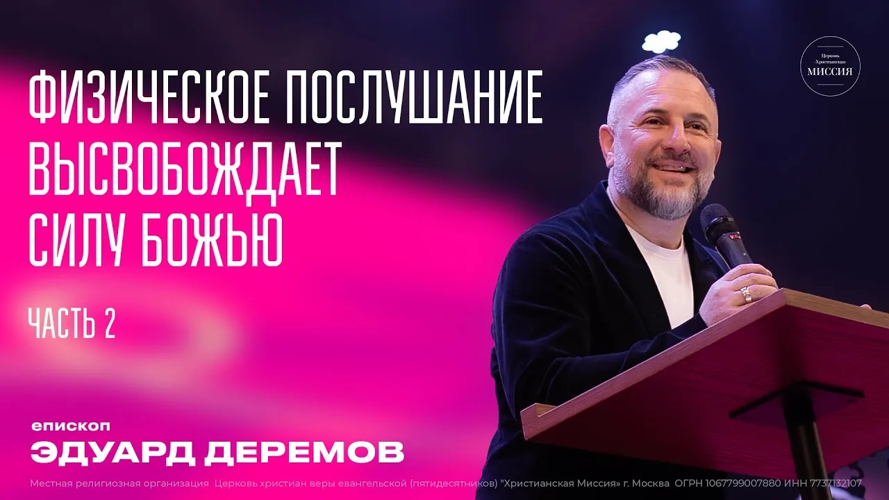 Физическое послушание высвобождает силу Божью. Часть 2   Эдуард Деремов   ЦХМ