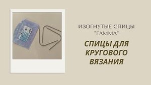 Спицы для кругового вязания