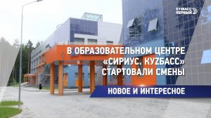 В образовательном центре «Сириус. Куzбасс» стартовали смены
