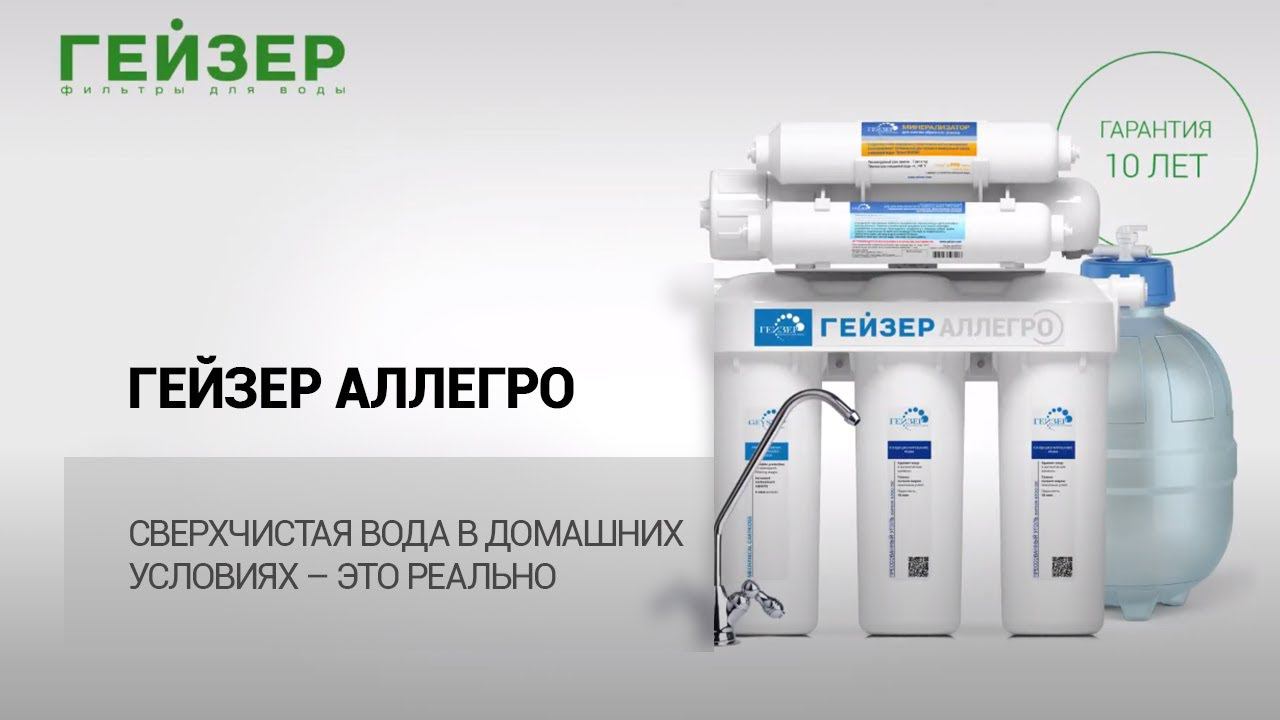 ГЕЙЗЕР АЛЛЕГРО – сверхчистая вода в домашних условиях смотреть онлайн