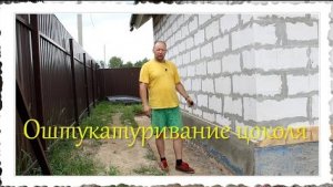 Оштукатуривание цоколя.mp4