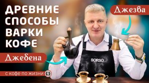 История происхождения кофе | Способы заваривания кофе в Джебене и Джезве
