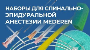 Наборы для спинально-эпидуральной анестезии MEDEREN