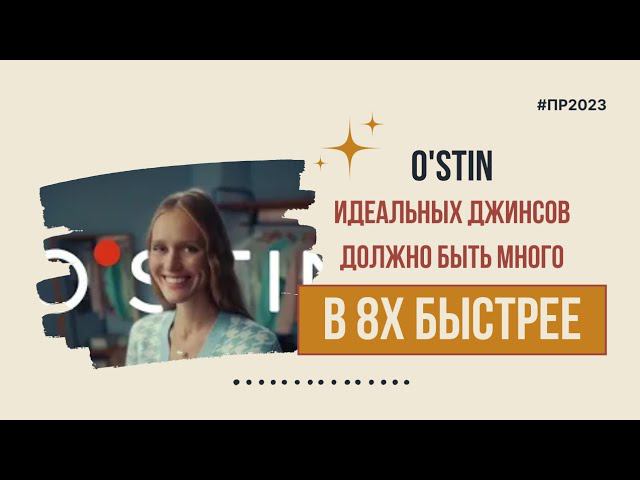 O'stin — «Идеальных джинсов должно быть много» в 8х быстрее | PRO Рекламу смотреть онлайн